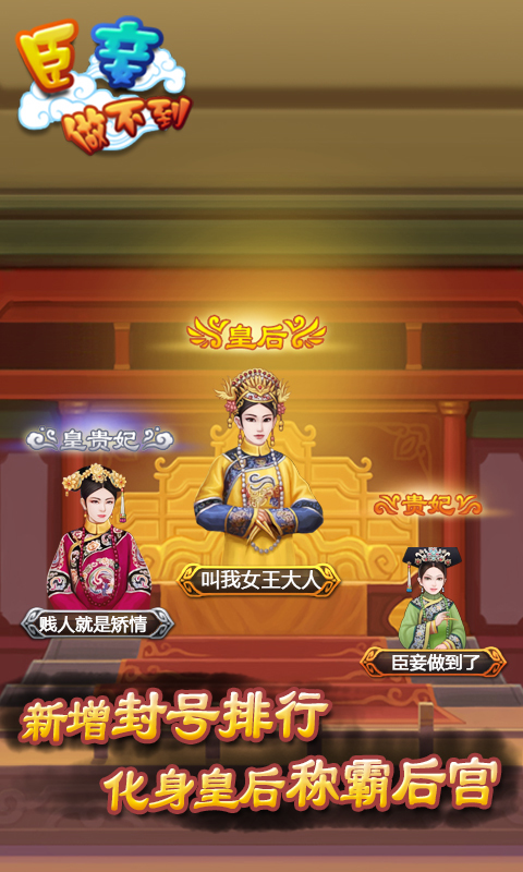 臣妾做不到内购破解版