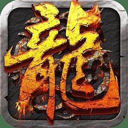 百度热血屠龙手机版