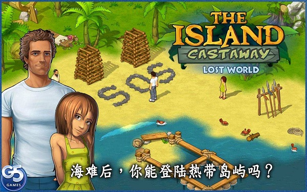 孤岛余生遗失的世界汉化版 孤岛余生遗失的世界汉化版