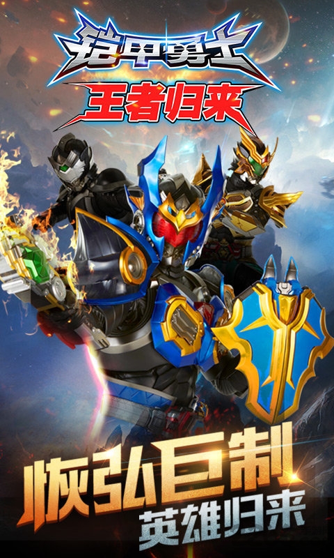 铠甲勇士王者归来无敌版游戏下载