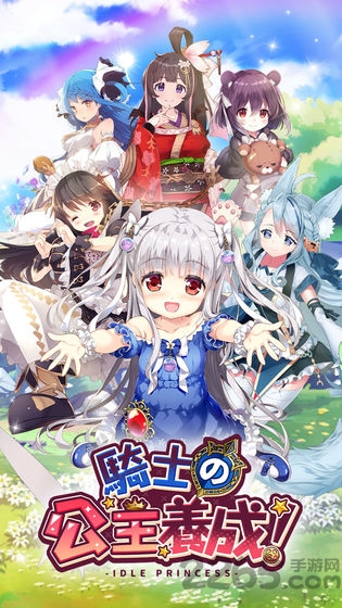 骑士的公主养成idle princess