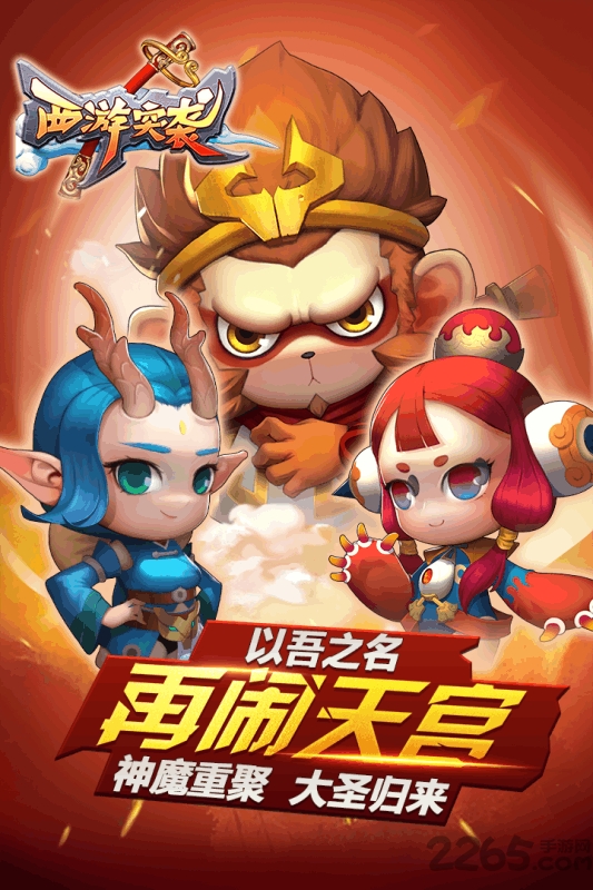 西游突袭手游