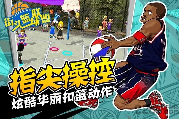 街头篮球联盟联机版