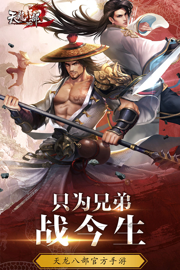 天龙八部3d腾讯版