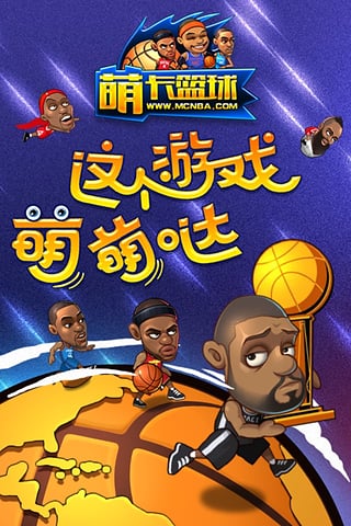 萌卡篮球手游