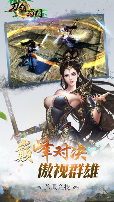 刀剑蜀门手机版