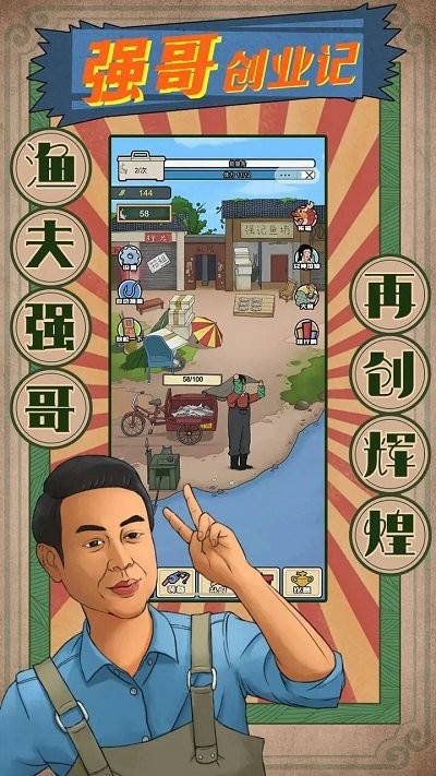 强哥创业记手机版