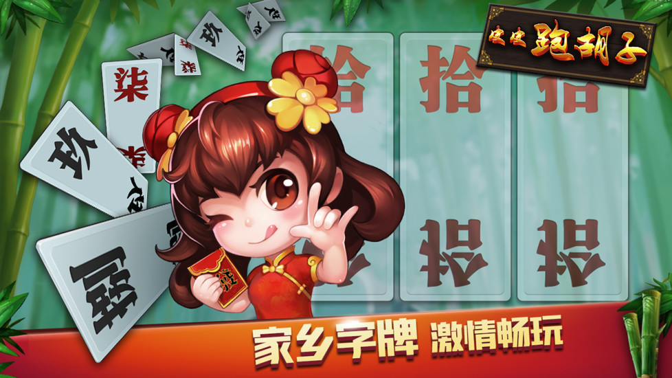 皮皮湖南跑胡子手机版