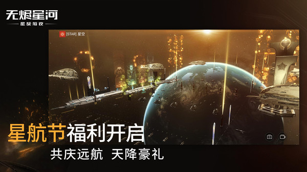 星战前夜无烬星河手游