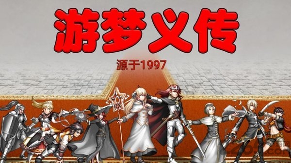 游梦义传游戏下载