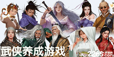武侠养成游戏