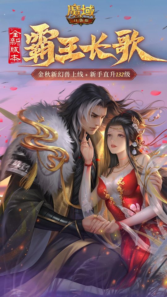 魔域口袋版混服