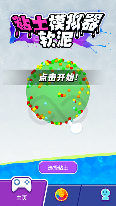 粘土软泥模拟器官方版