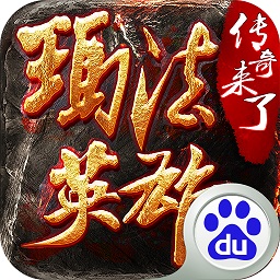 玛法英雄传奇来了百度版