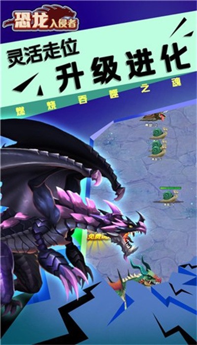 恐龙入侵者手机版
