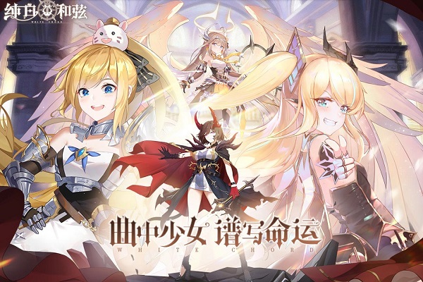 纯白和弦满v版