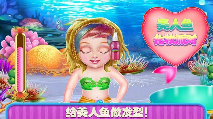 美人鱼换装舞会游戏