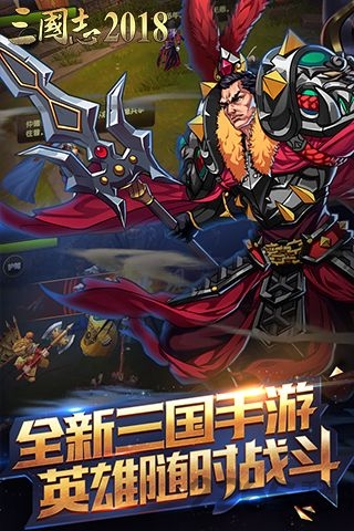 三国志2018手机版