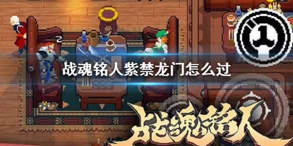 战魂铭人破解版boss攻略 战魂铭人破解版boss攻略