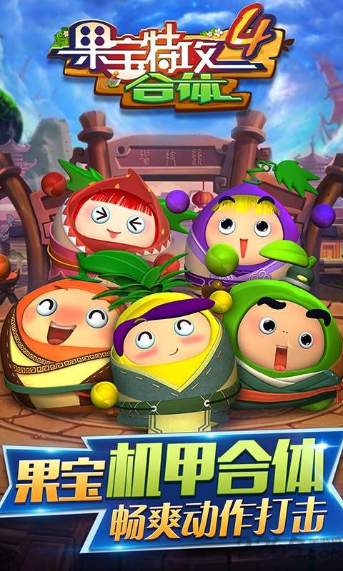 果宝特攻4合体无限金币版
