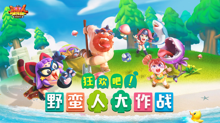 野蛮人大作战九游版