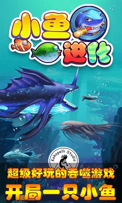 小鱼进化游戏 小鱼进化手机版1下载