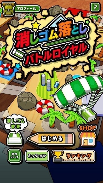 橡皮擦逃杀游戏