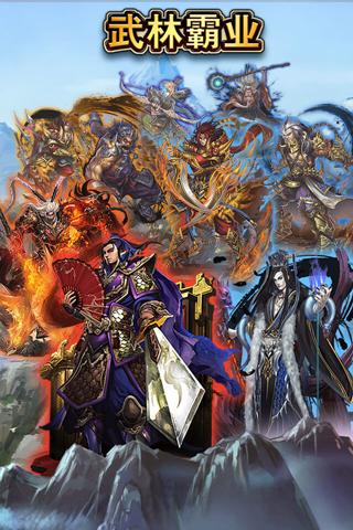 武林霸业手游 武林霸业手游