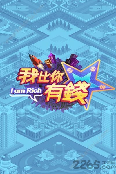 我比你有钱官方版