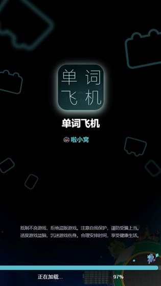 单词飞机最新版