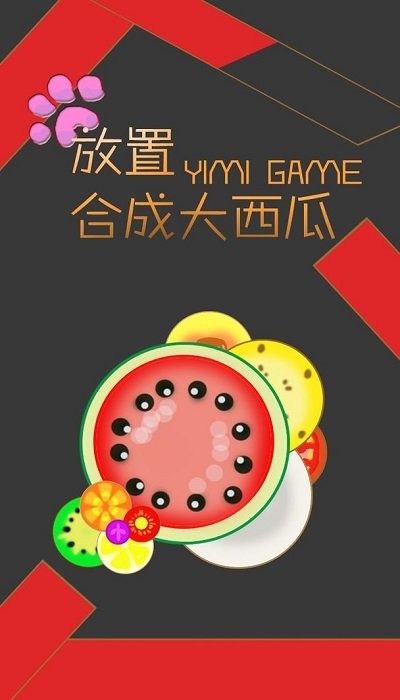 放置合成大西瓜手机版