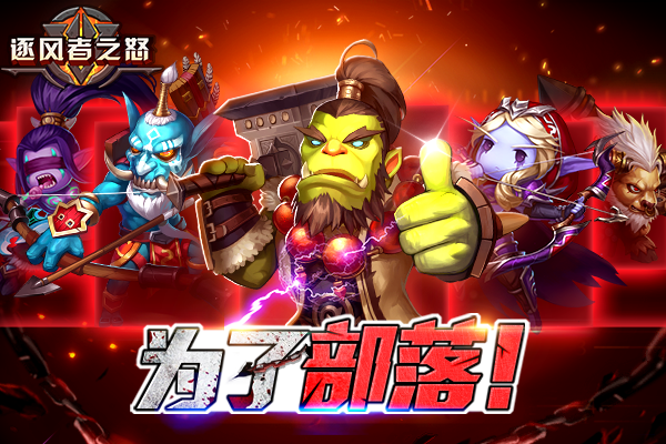 逐风者之怒手游草鞋版