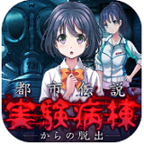 从实验病栋中逃脱汉化版