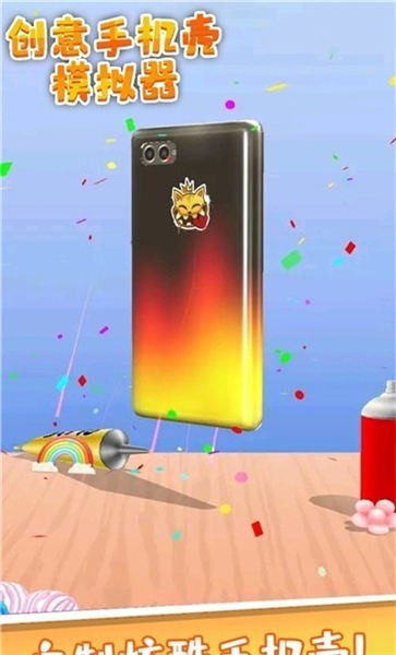 创意手机壳模拟器手机版