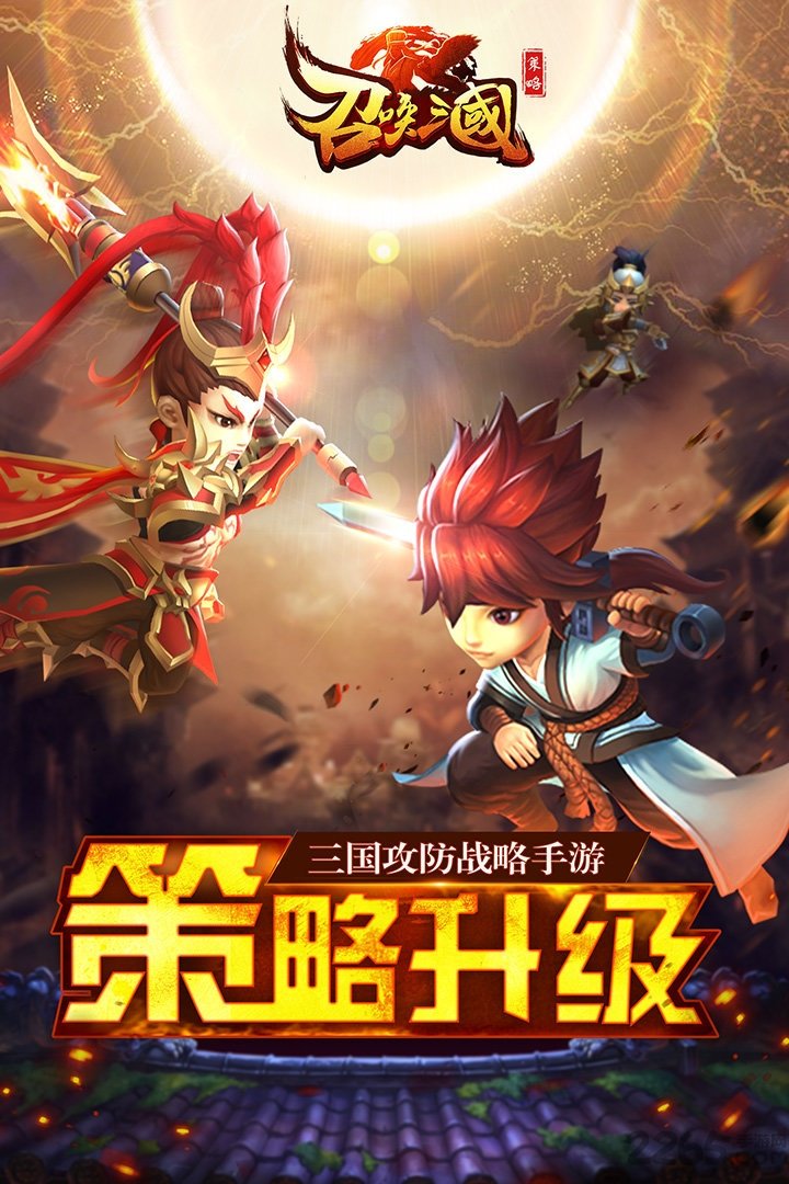 召唤三国手游官方版