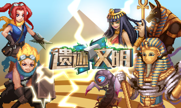 遗迹文明官方正版