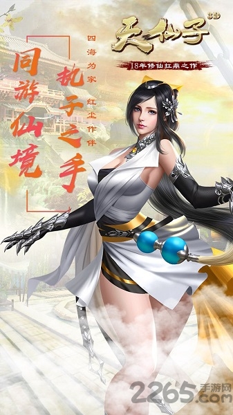 天仙子3d手游