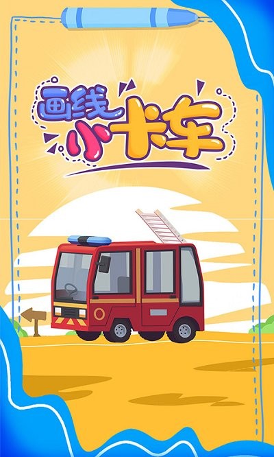 画线小卡车游戏