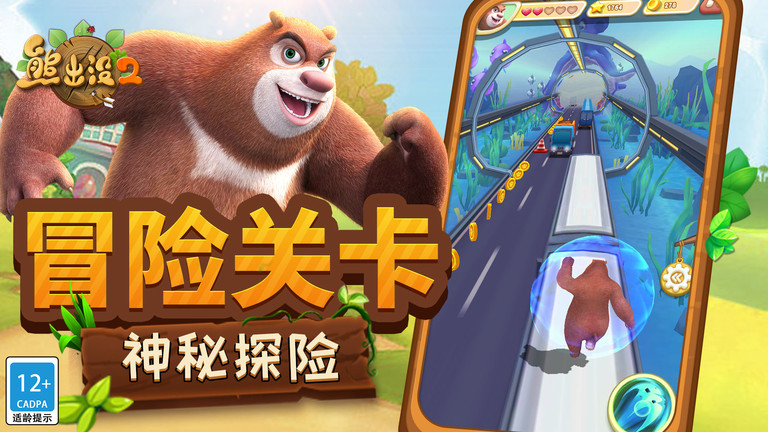 熊出没2游戏2024