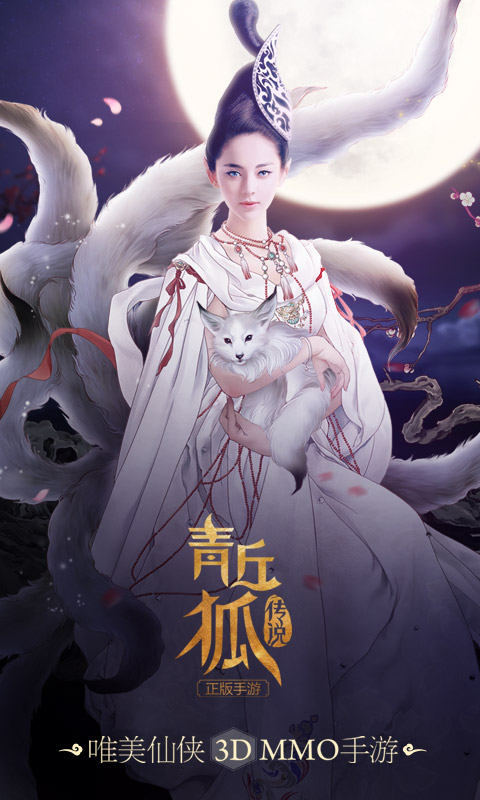 青丘狐传说益玩版 青丘狐传说益玩版下载