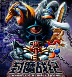 封魔战纪安卓破解版