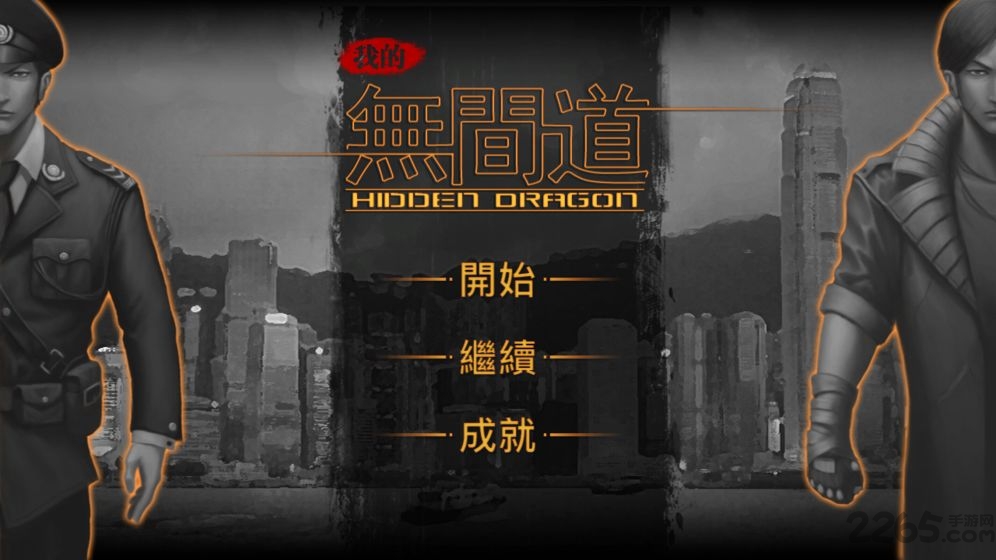 我的无间道内购破解版