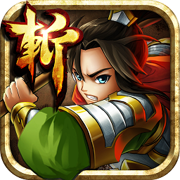 狂斩三国2无限金币修改版