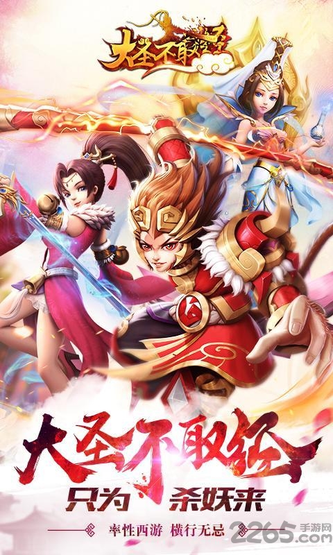 腾讯大圣不取经游戏