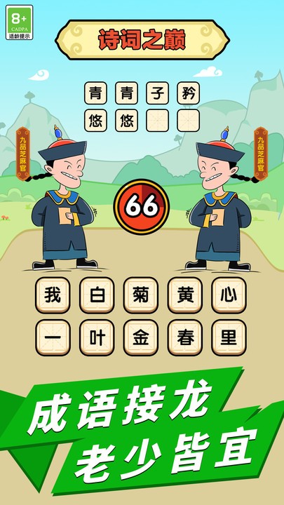 成语话江山最新版