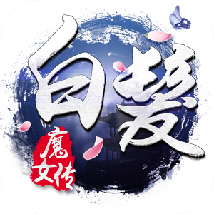 白发魔女传九游手游