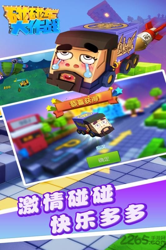嗨玩碰碰车大作战手游