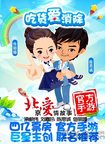 北京爱情故事360手游