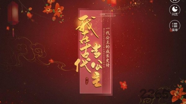 橙光游戏我在古代当公主破解版 橙光我在古代当公主破解版无限元宝下载