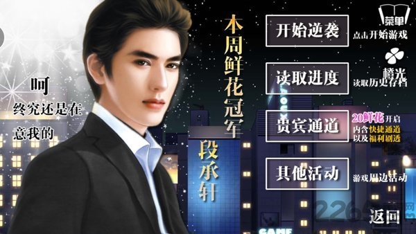 逆袭之星途闪耀无限鲜花